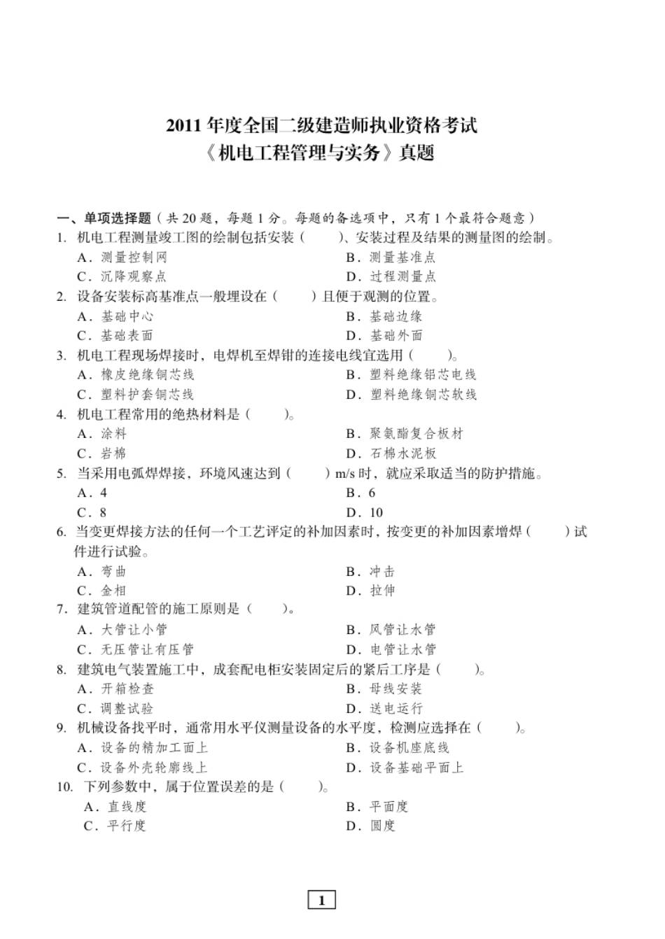 2011年二建机电真题.pdf_第1页