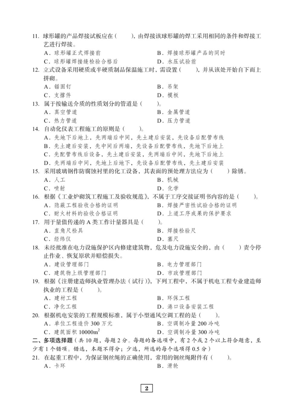 2011年二建机电真题.pdf_第2页