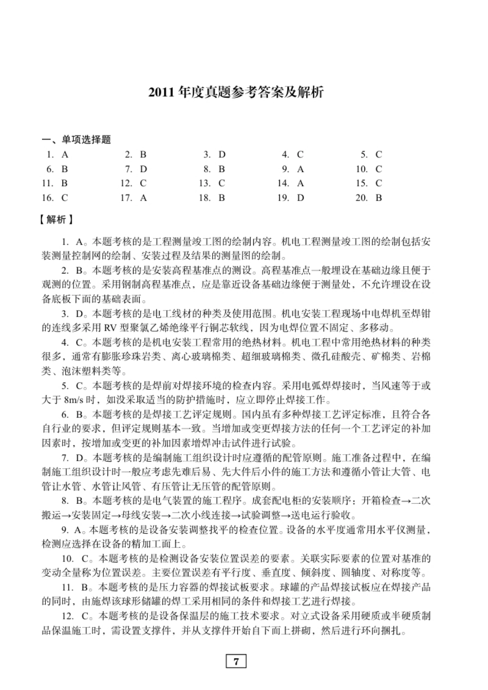 2011年二建机电真题参考答案及解析.pdf_第1页