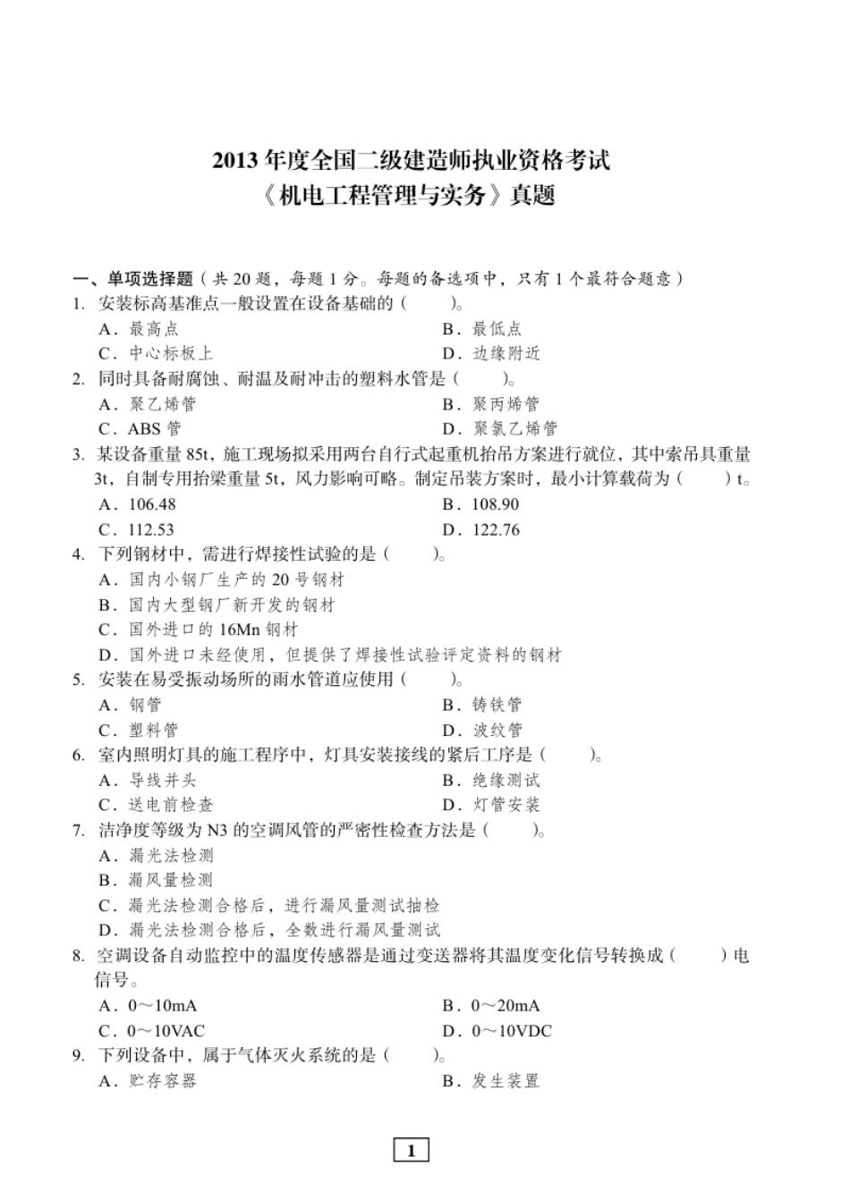 2013年二建机电真题.pdf_第1页