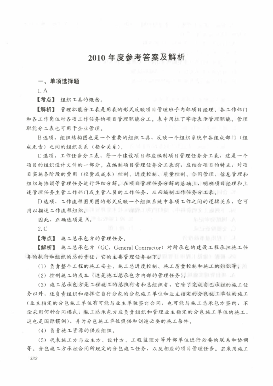 2010二建管理真题参考答案及解析.pdf_第1页