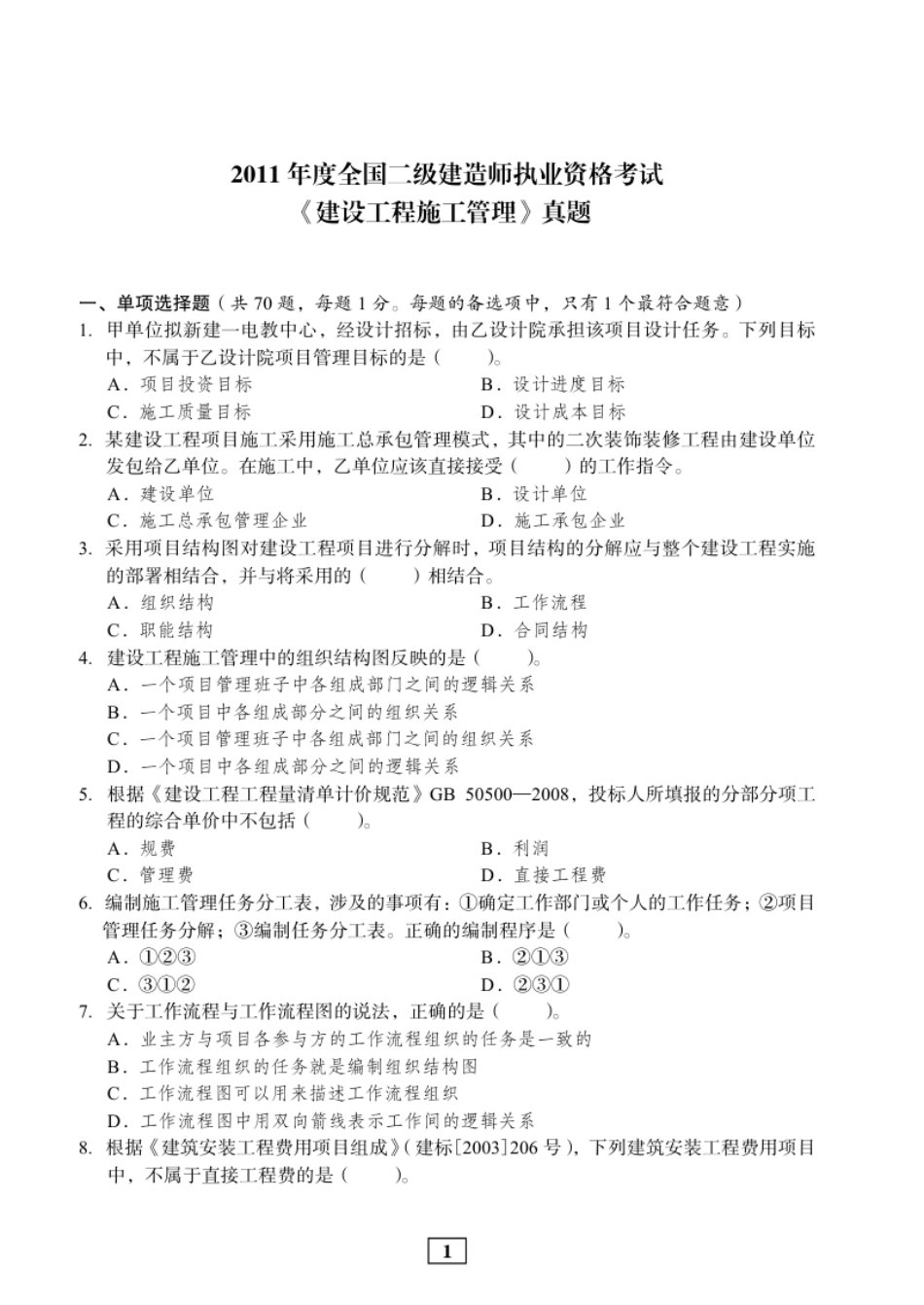 2011二建管理真题.pdf_第1页