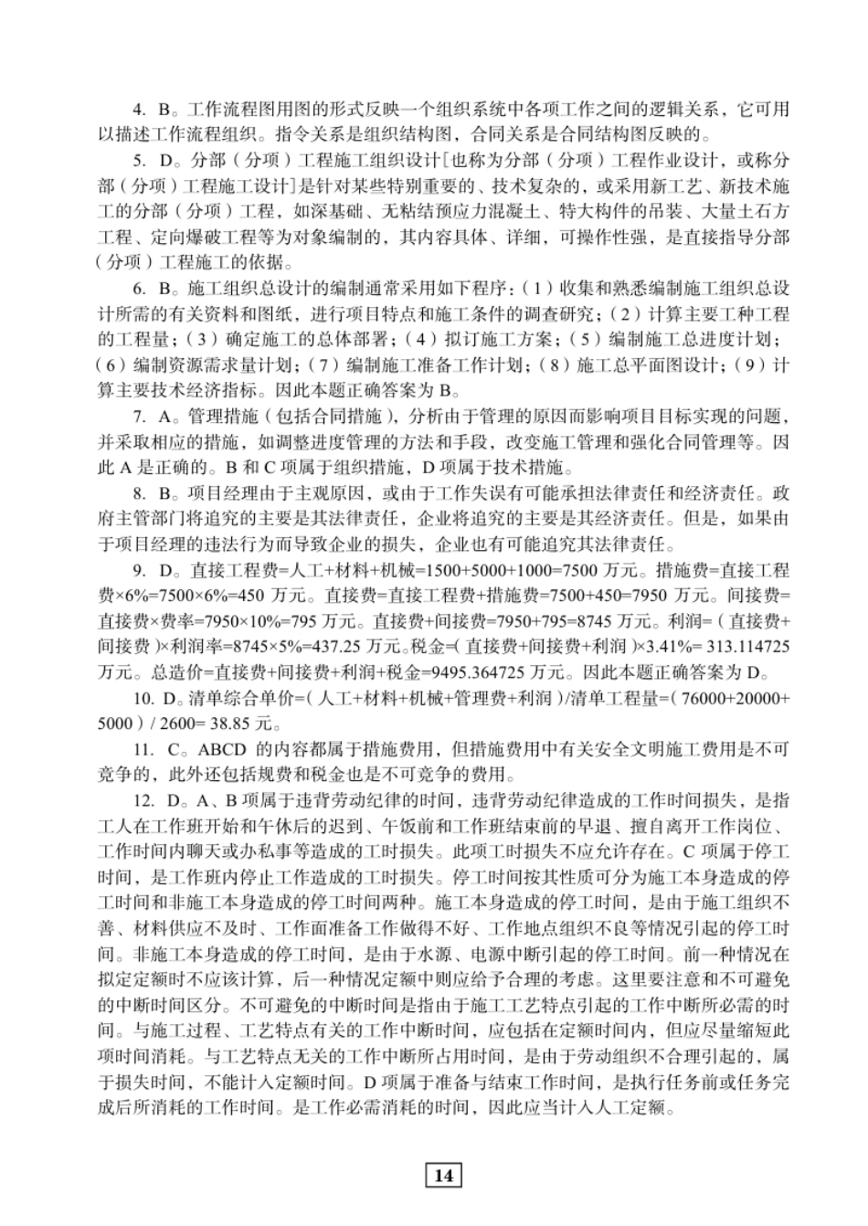 2012二建管理真题参考答案及解析.pdf_第2页