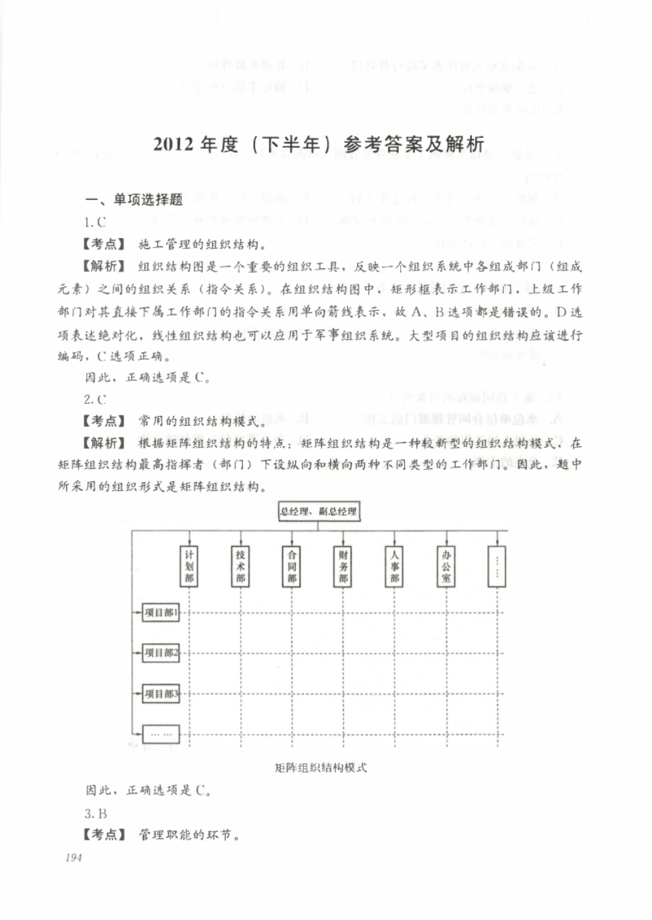 2012下半年二建管理真题参考答案及解析.pdf_第1页