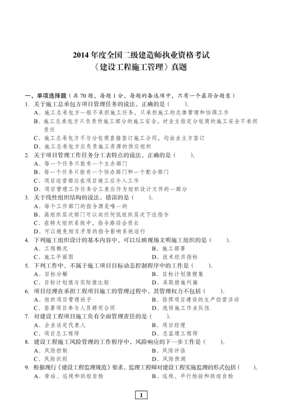 2014二建管理真题.pdf_第1页