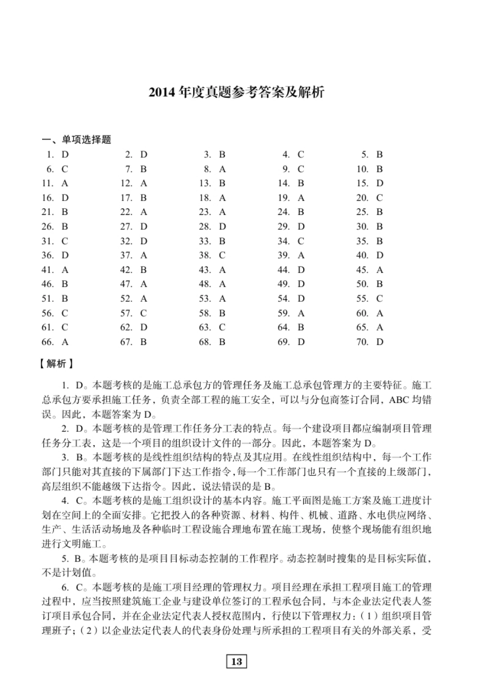 2014二建管理真题参考答案及解析.pdf_第1页