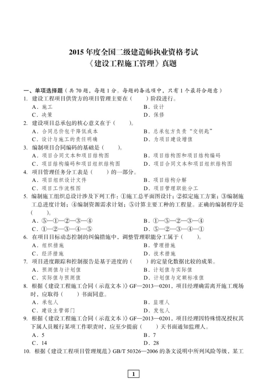 2015二建管理真题.pdf_第1页