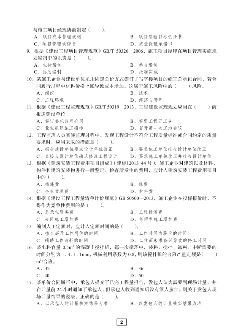 2017二建管理真题.pdf_第2页