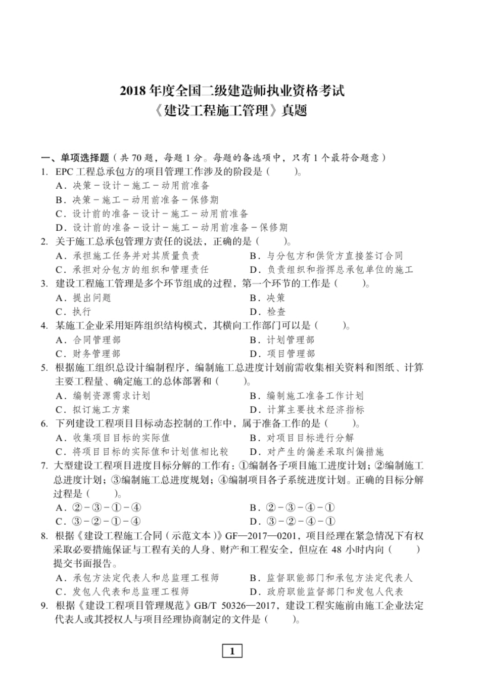 2018二建管理真题.pdf_第1页