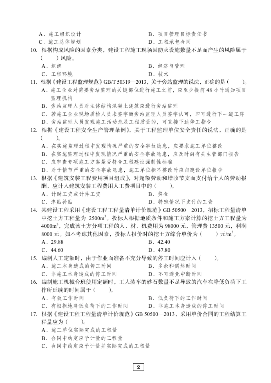 2018二建管理真题.pdf_第2页