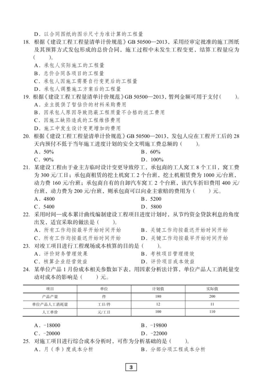 2018二建管理真题.pdf_第3页