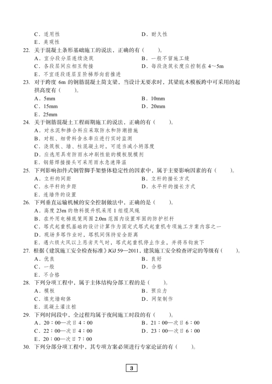 2014年二建建筑真题.pdf_第3页