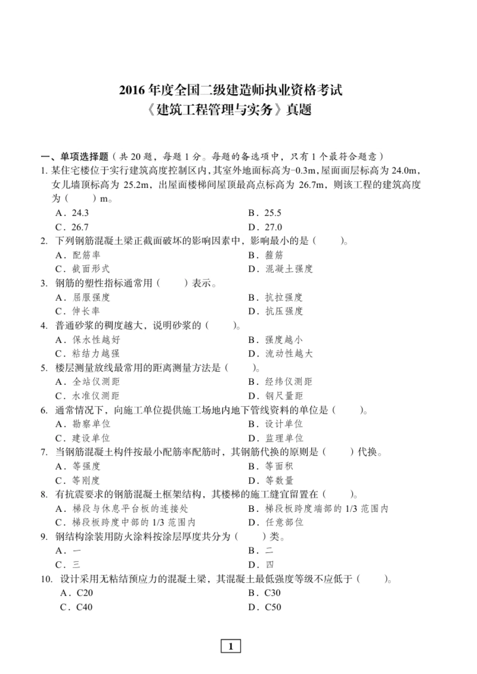 2016年二建建筑真题.pdf_第1页