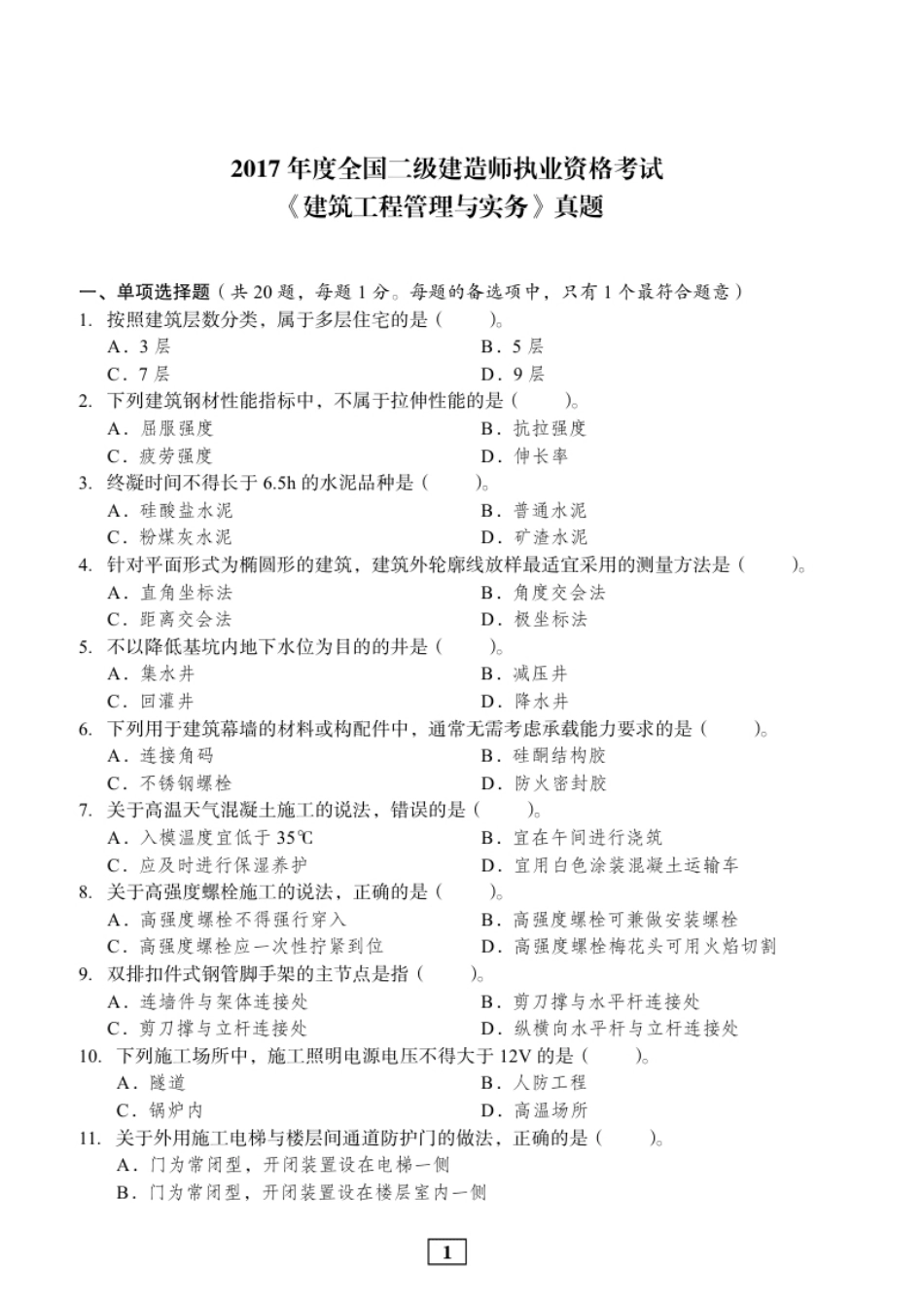 2017年二建建筑真题.pdf_第1页