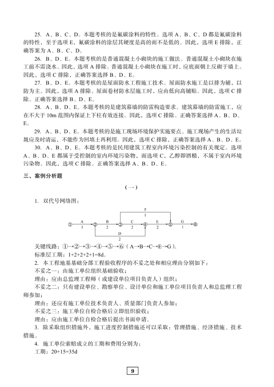 2018年二建建筑真题参考答案及解析.pdf_第3页