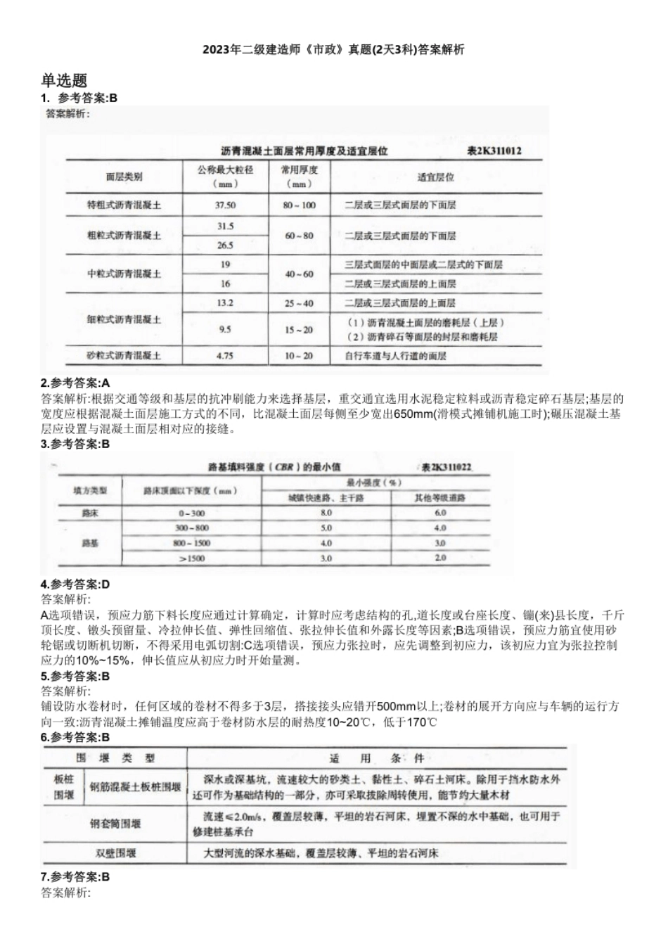 2023年二级建造师《市政》真题(2天3科)（答案及解析）.pdf_第1页