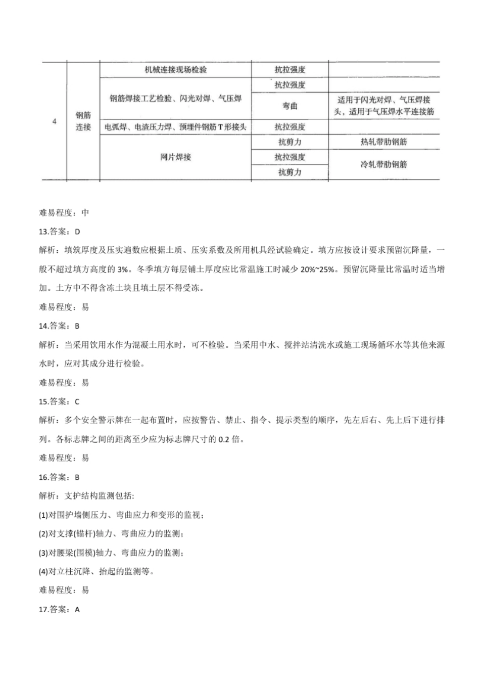 2022年二建建筑真题《2天3科》参考答案及解析.pdf_第3页