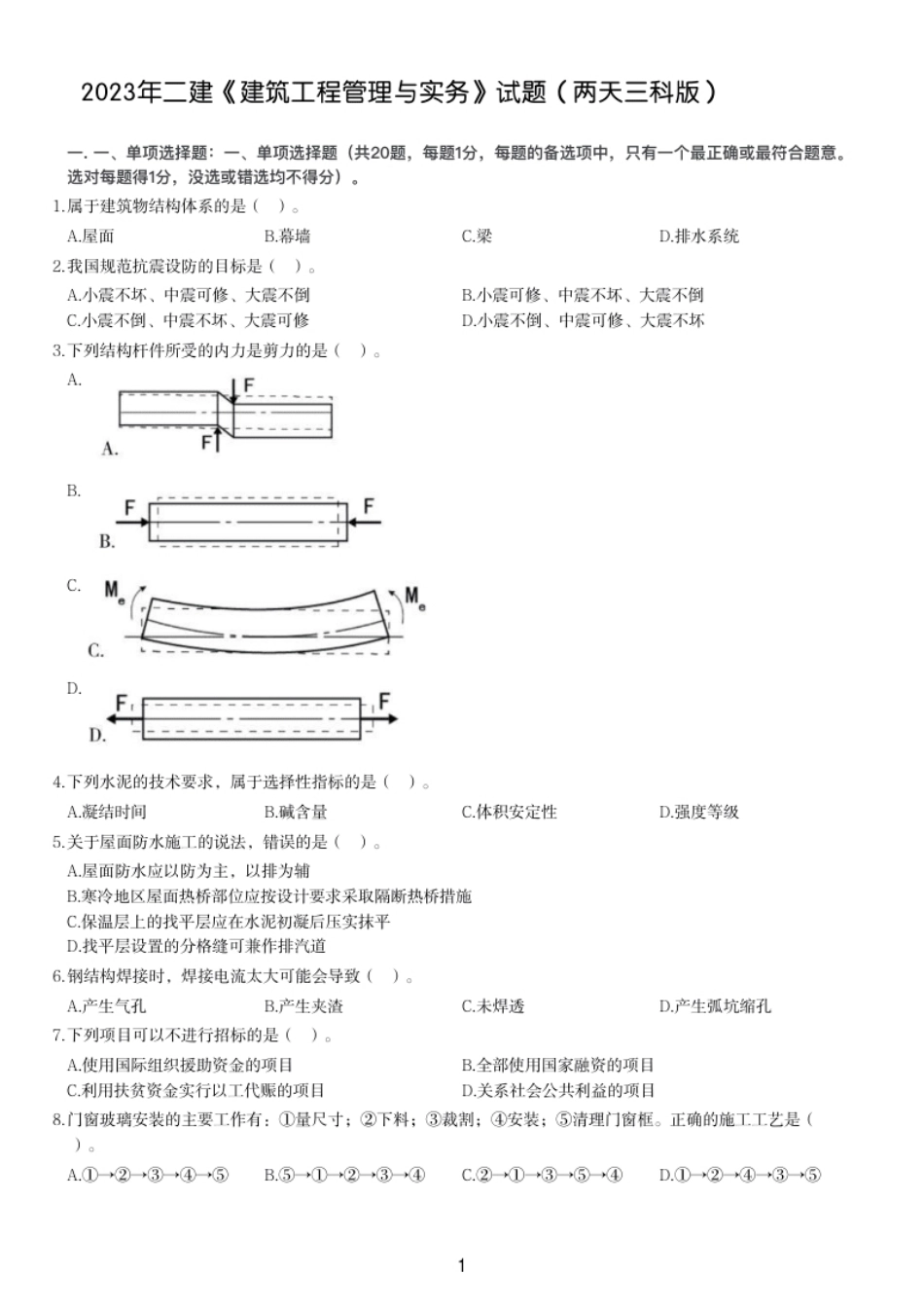 2023年二建《建筑工程管理与实务》试题（两天三科版）.pdf_第1页