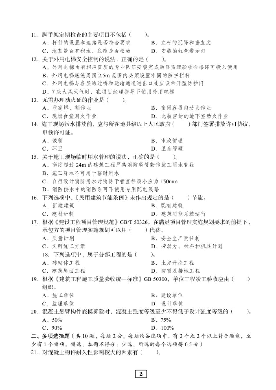 2011年二建建筑真题.pdf_第2页