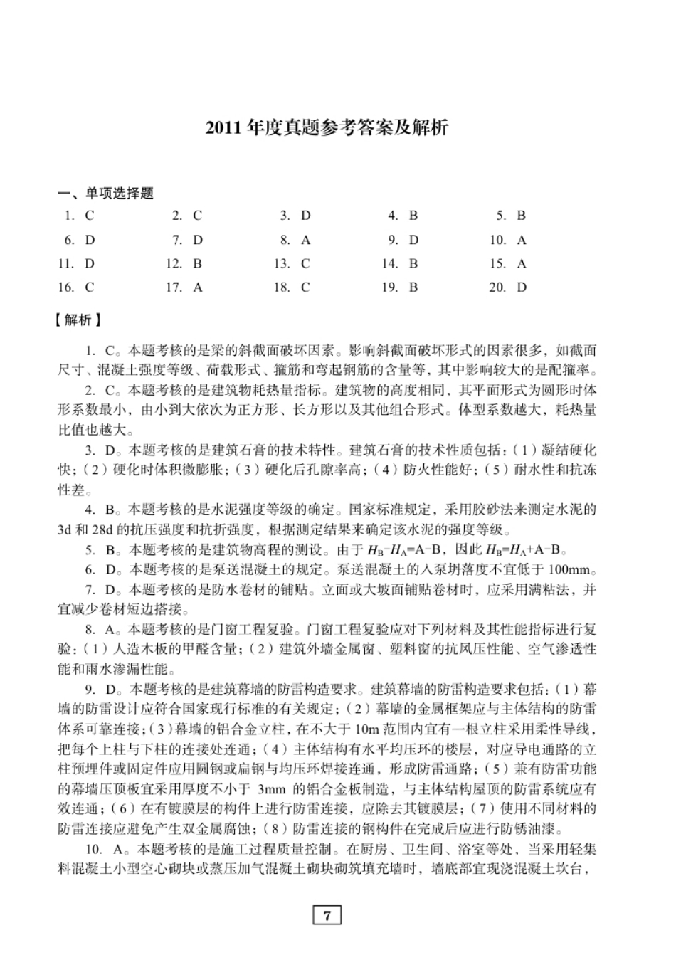 2011年二建建筑真题参考答案及解析.pdf_第1页