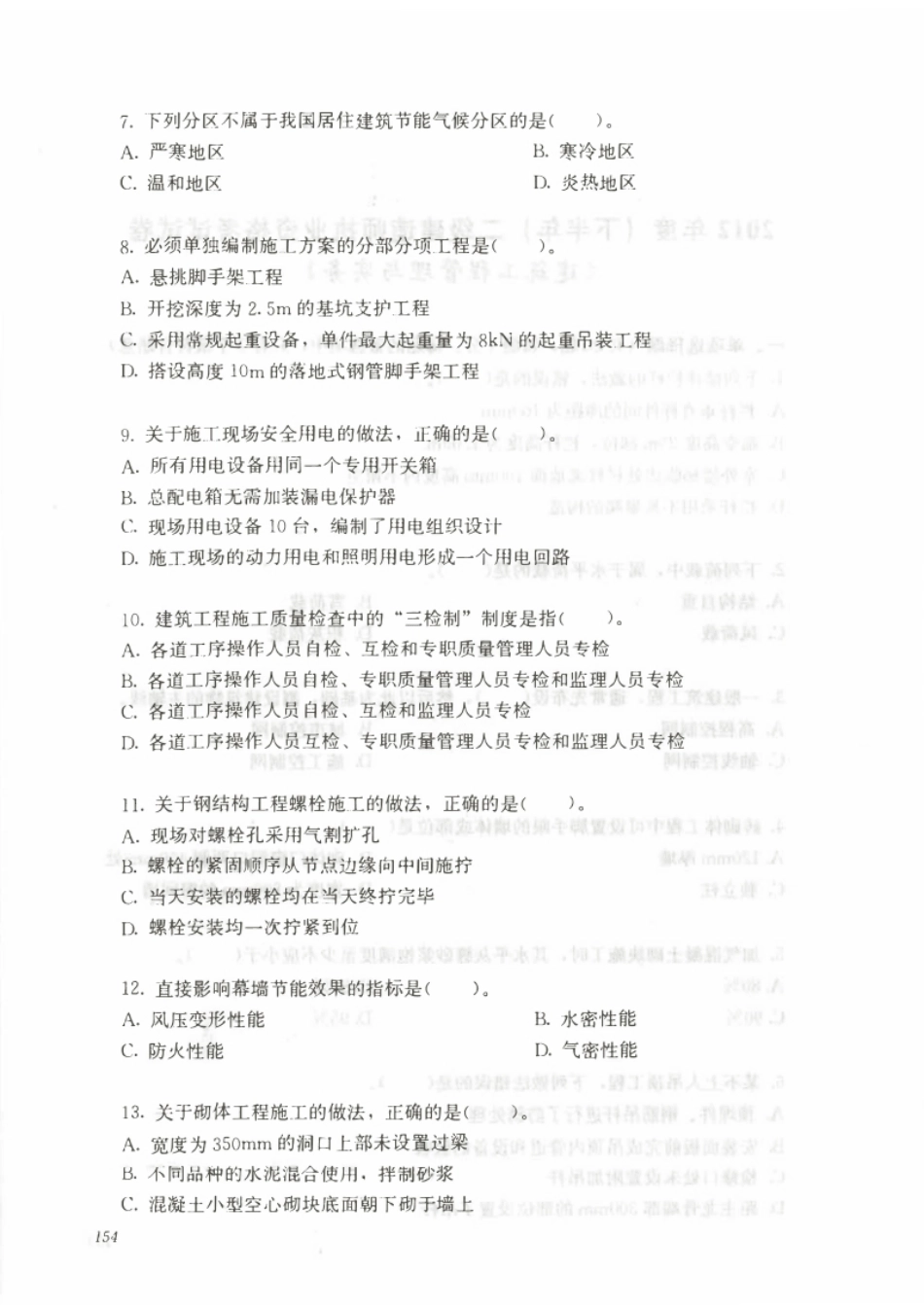 2012下半年年二建建筑真题.pdf_第2页