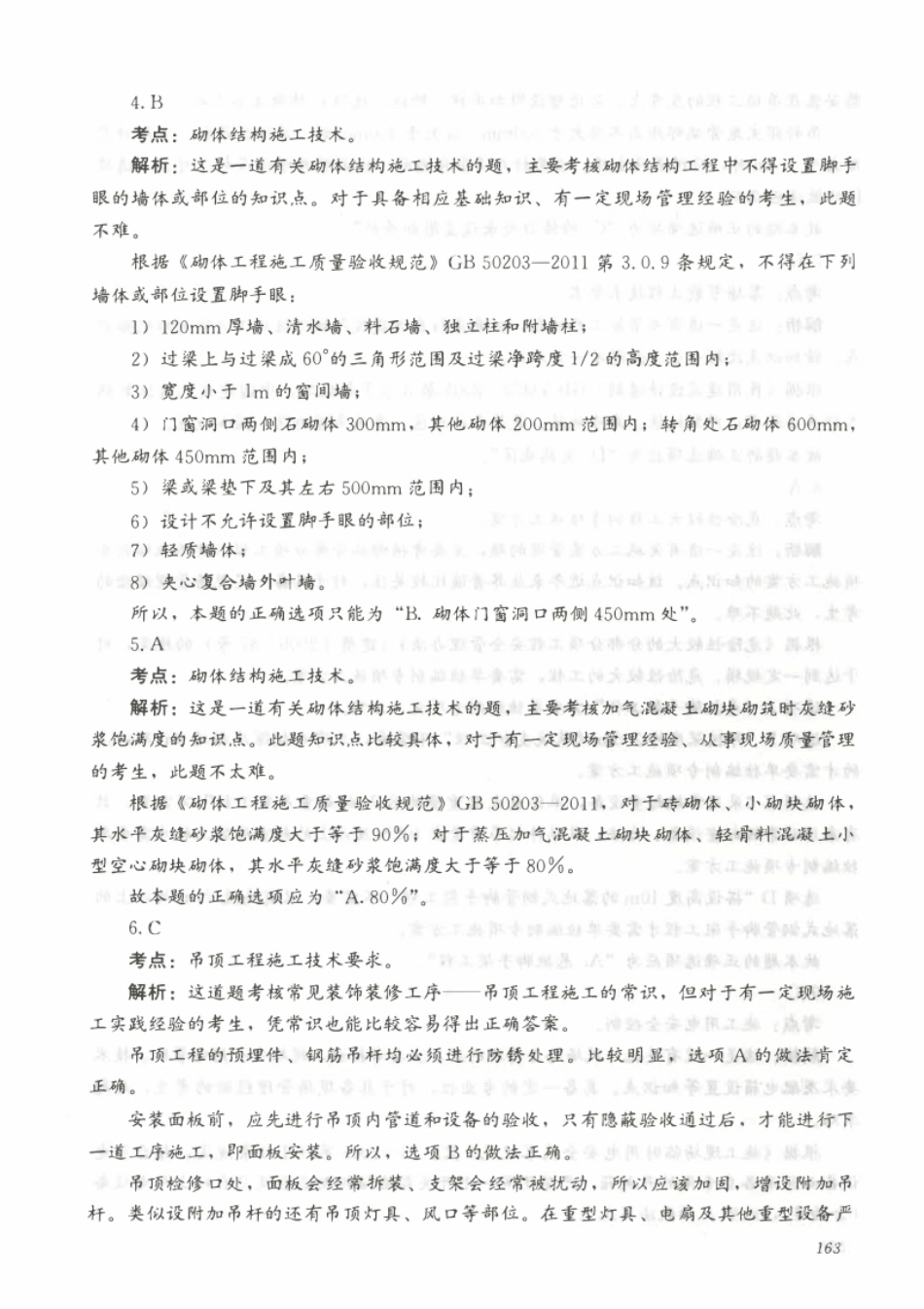 2012下半年年二建建筑真题参考答案及解析.pdf_第2页