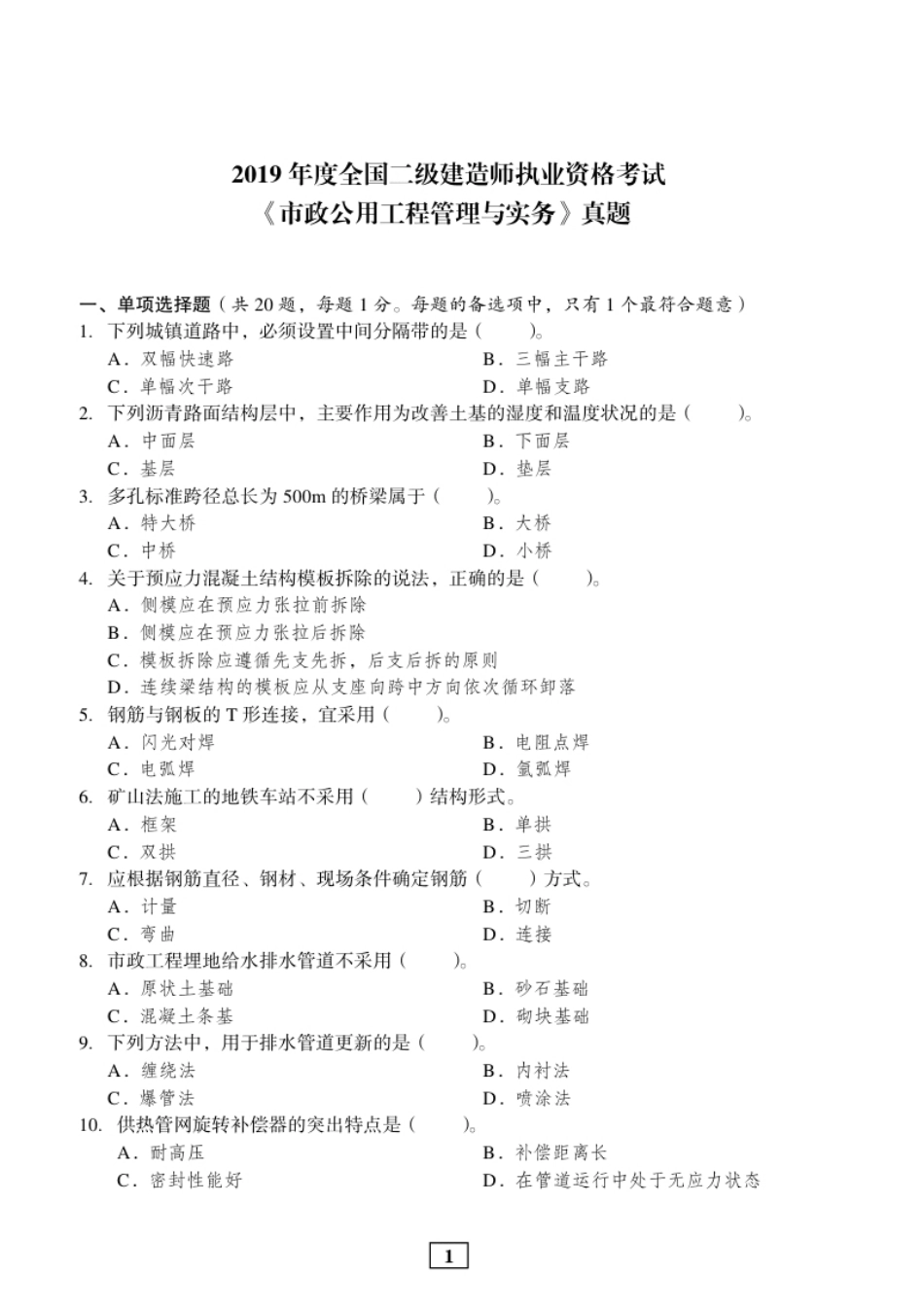 2019年二建市政真题.pdf_第1页