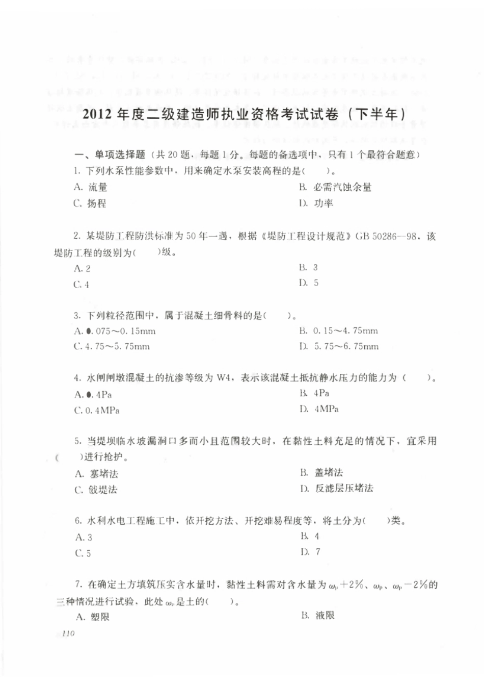 2012下半年二建水利真题.pdf_第1页