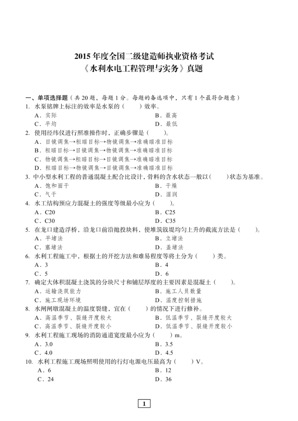 2015年二建水利真题.pdf_第1页