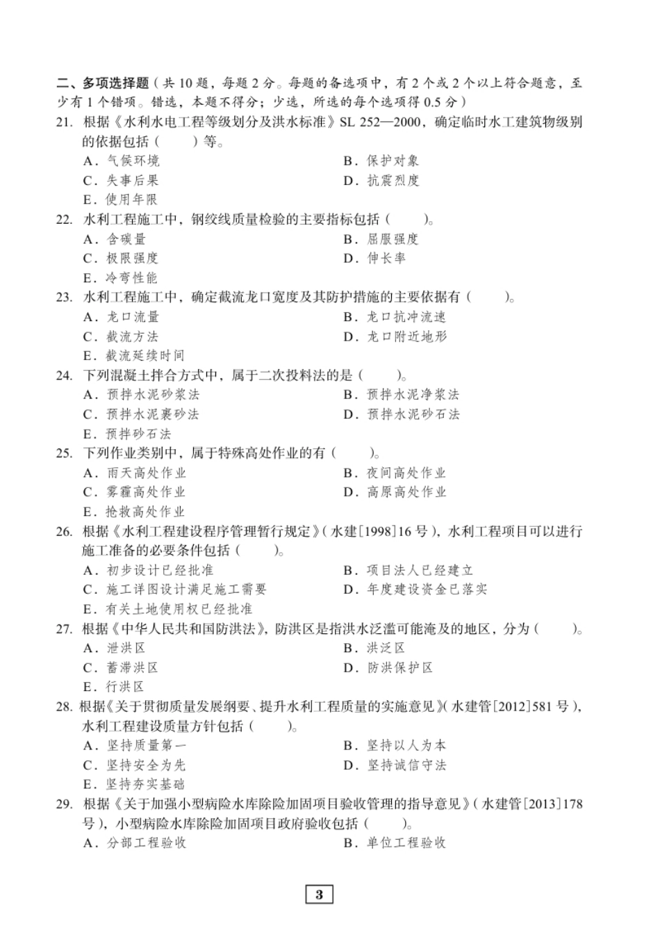 2015年二建水利真题.pdf_第3页