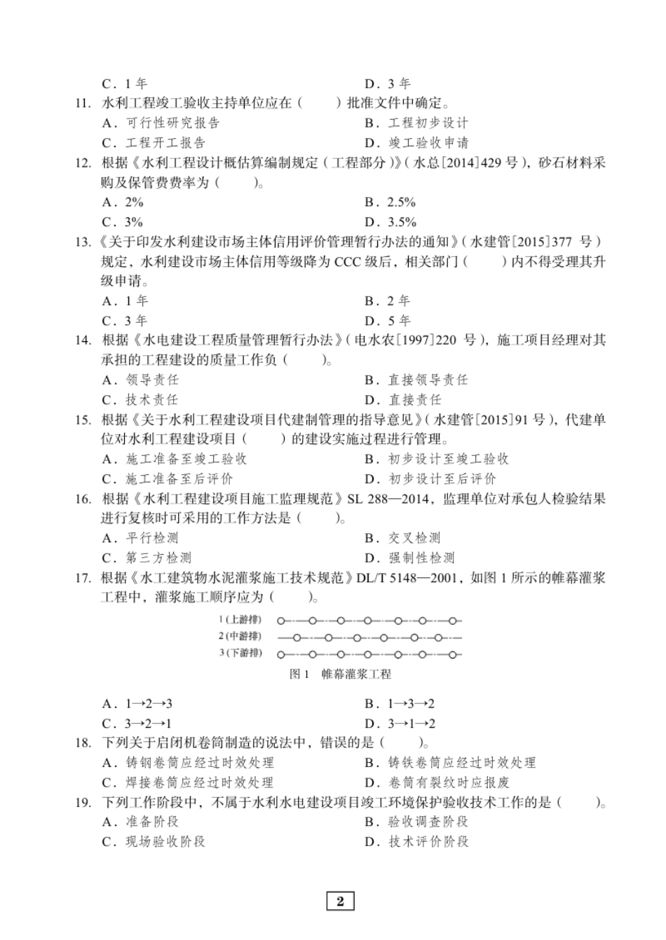 2016年二建水利真题.pdf_第2页