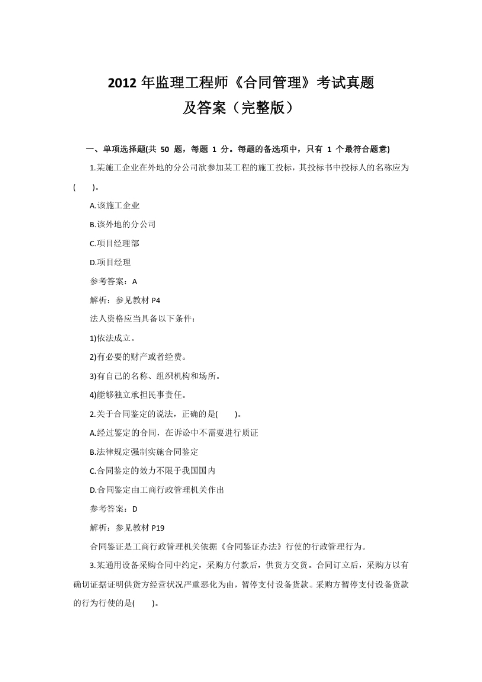 2012监理工程师《合同管理》真题及答案.pdf_第1页