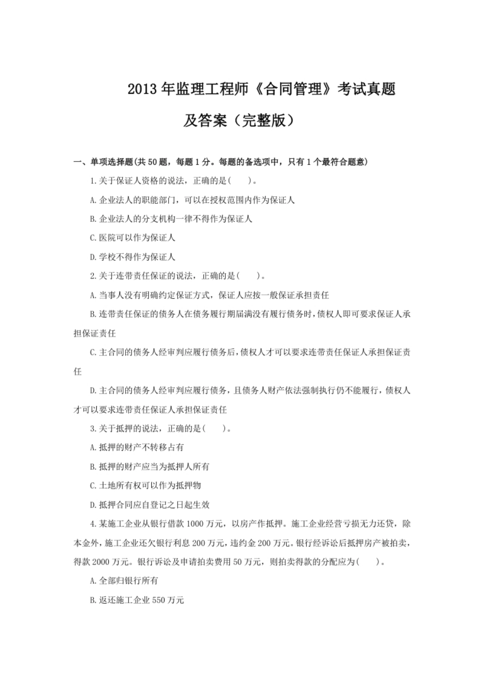 2013监理工程师《合同管理》真题及答案.pdf_第1页