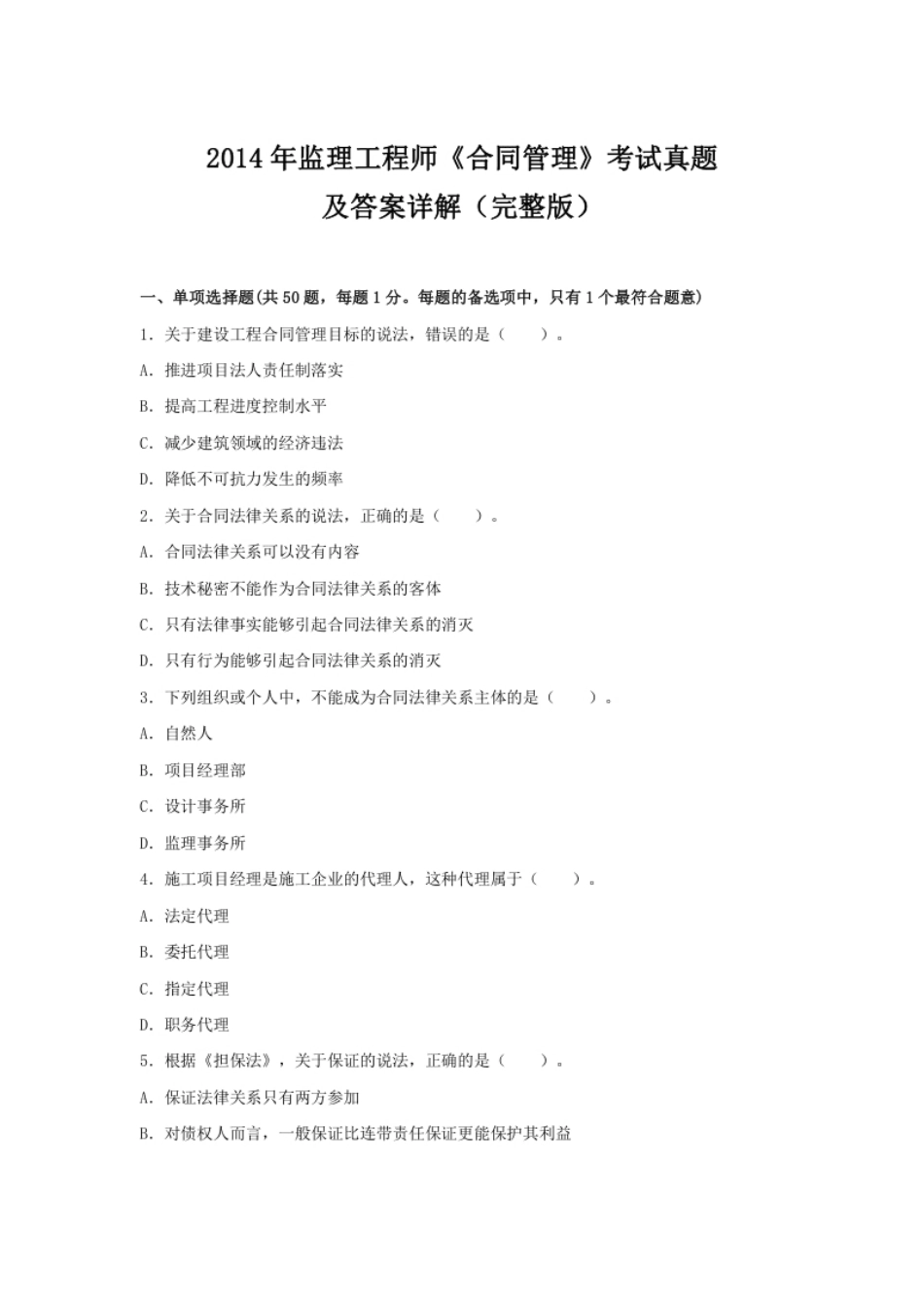 2014监理工程师《合同管理》真题及答案.pdf_第1页