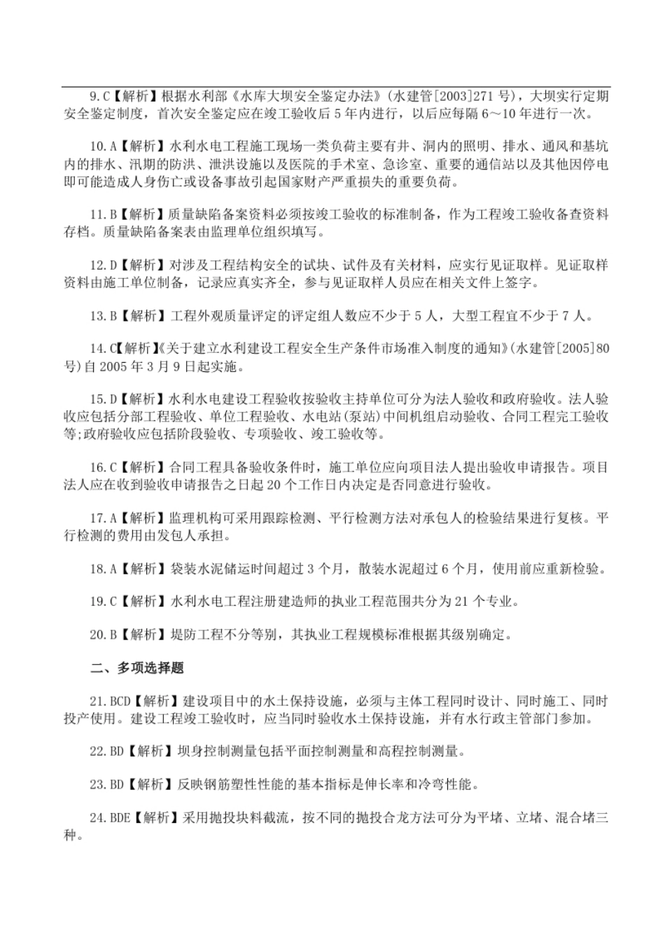 2009年二建水利真题参考答案及解析.pdf_第2页