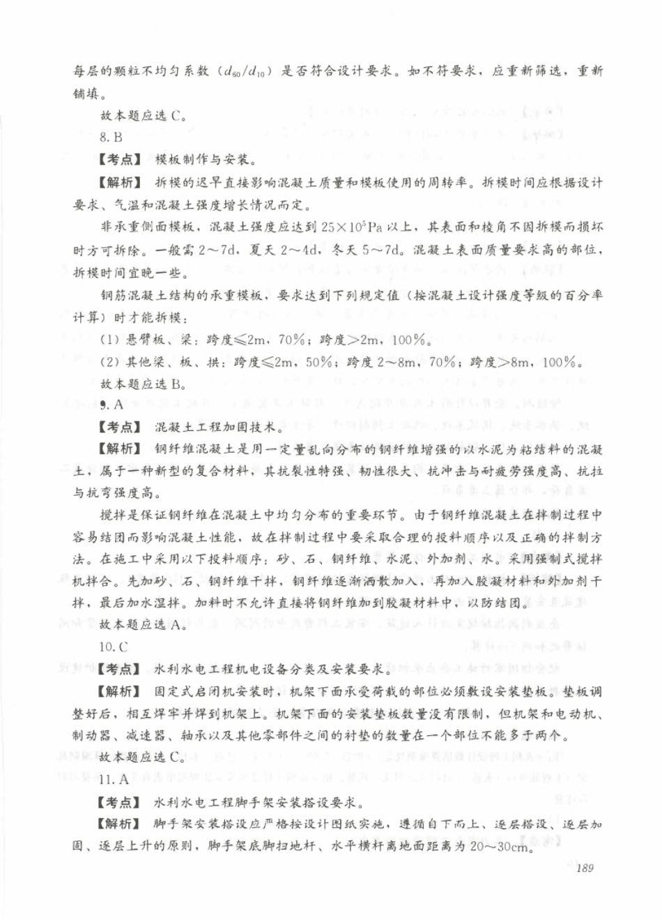 2010年二建水利真题参考答案及解析.pdf_第3页