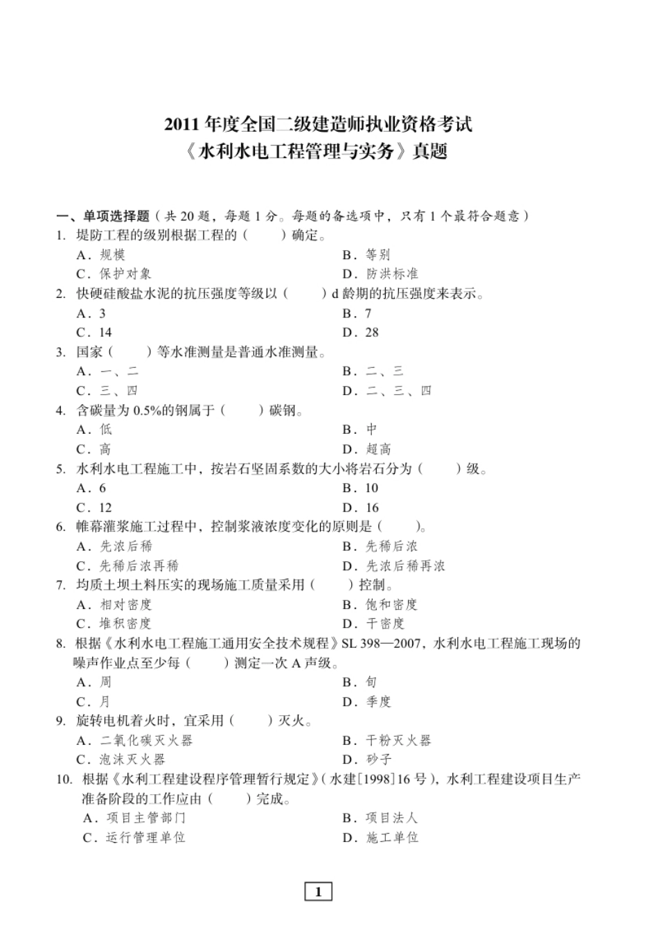 2011年二建水利真题.pdf_第1页