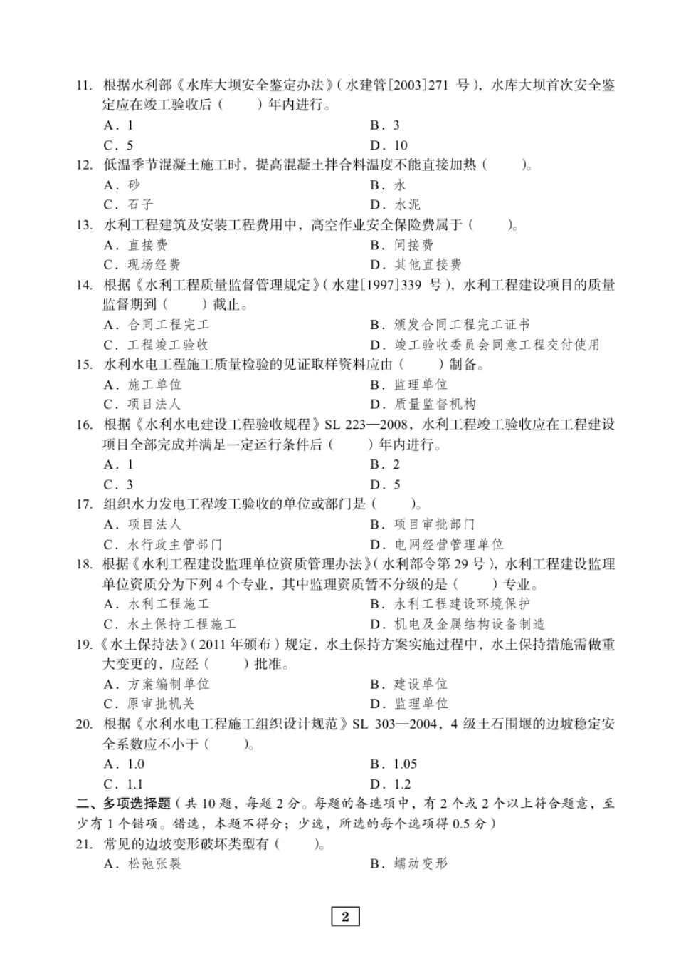 2011年二建水利真题.pdf_第2页