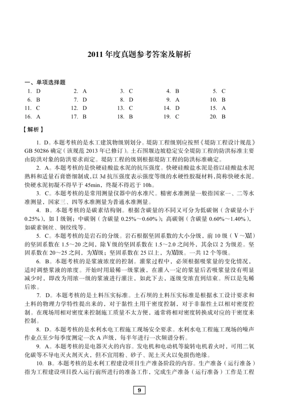 2011年二建水利真题参考答案及解析.pdf_第1页