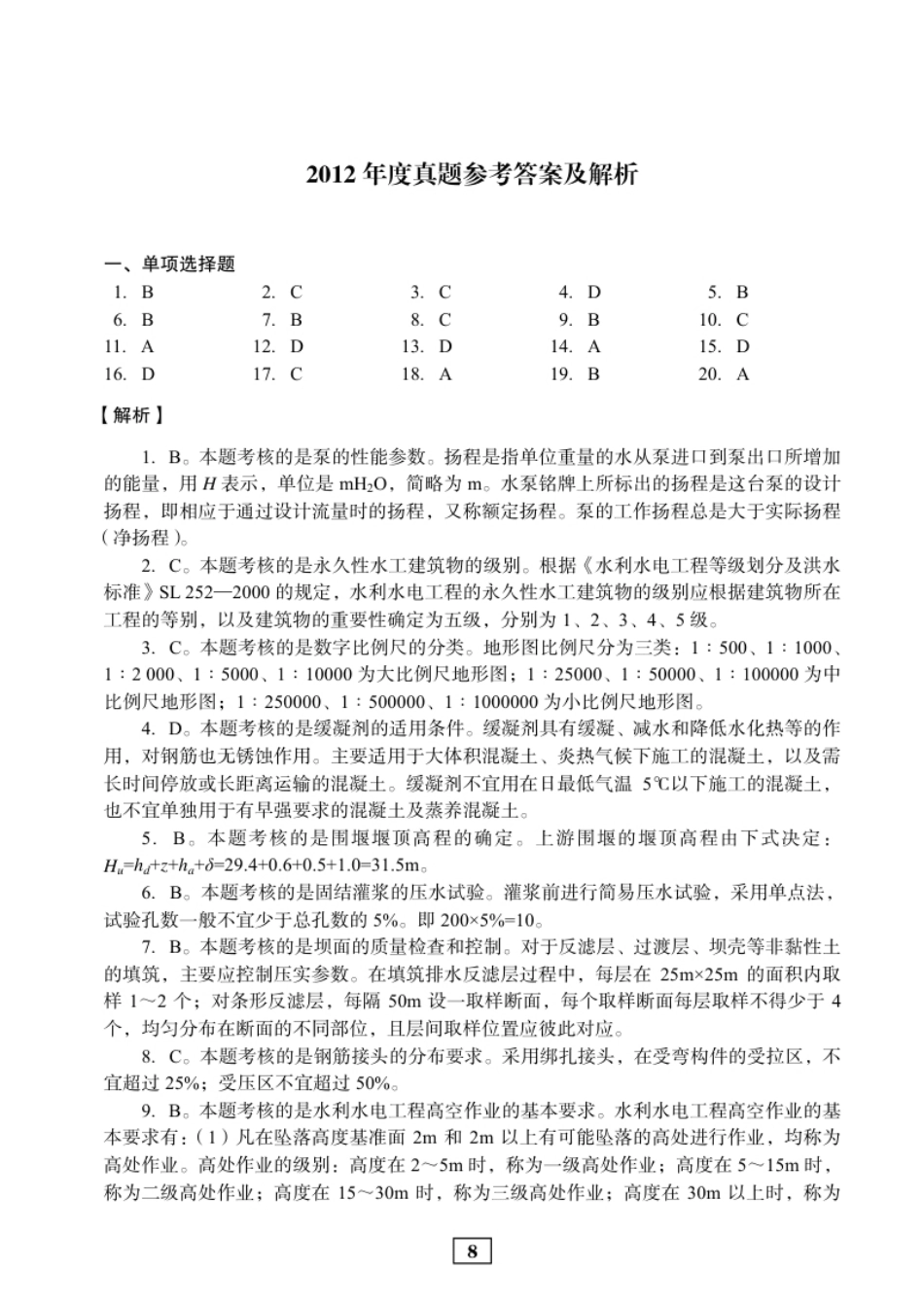 2012年二建水利真题参考答案及解析.pdf_第1页