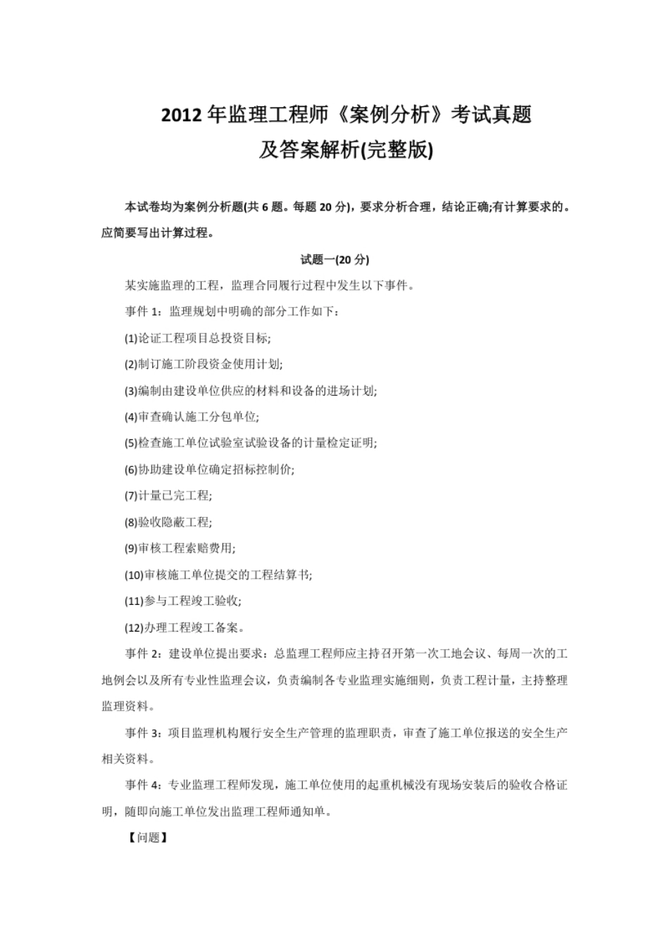 2012监理《土建案例》历年真题.pdf_第1页