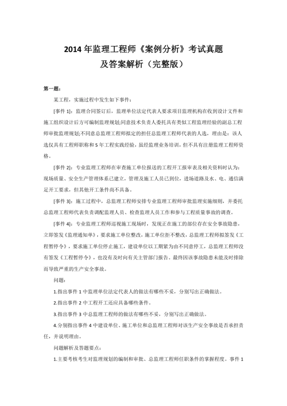 2014监理《土建案例》历年真题.pdf_第1页