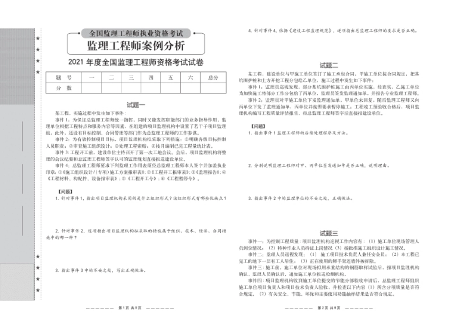 2015-2021监理《土建案例》历年真题.pdf_第1页