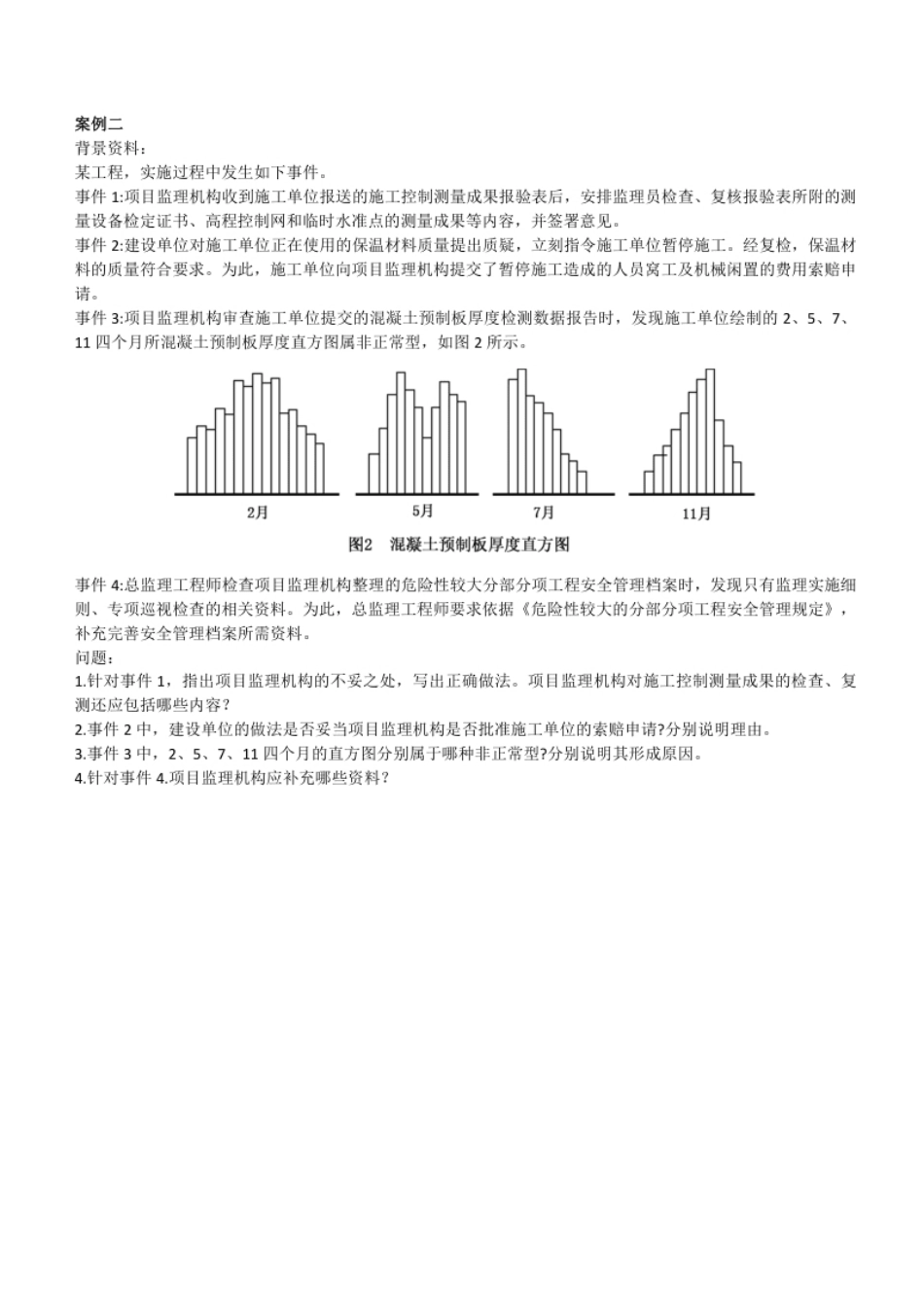 2022监理《土建案例》历年真题.pdf_第2页