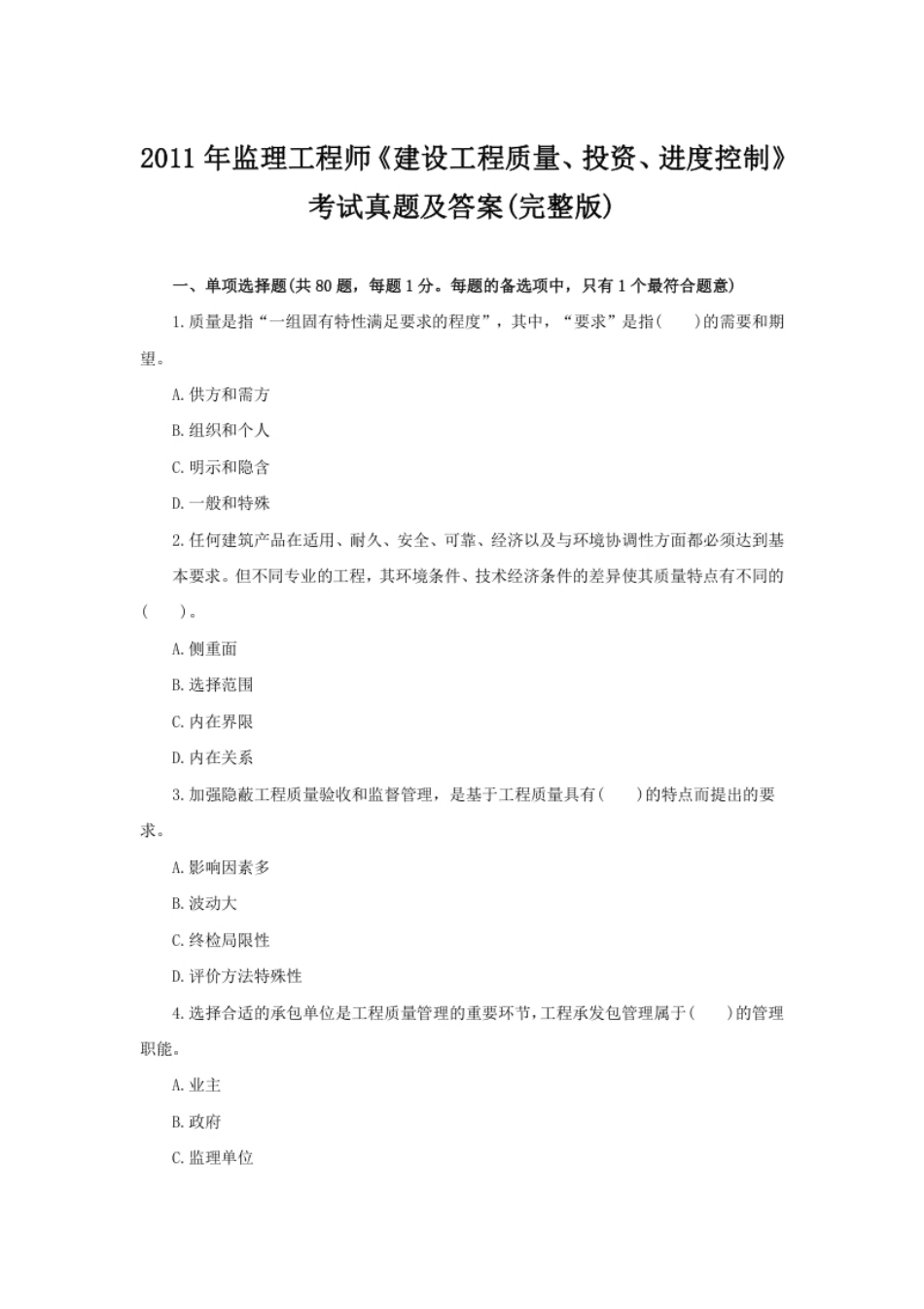 2011监理《土建三控》历年真题.pdf_第1页