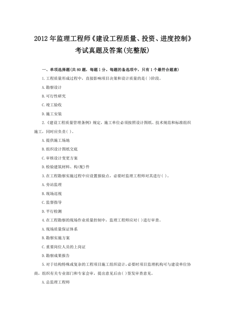 2012监理《土建三控》历年真题.pdf_第1页