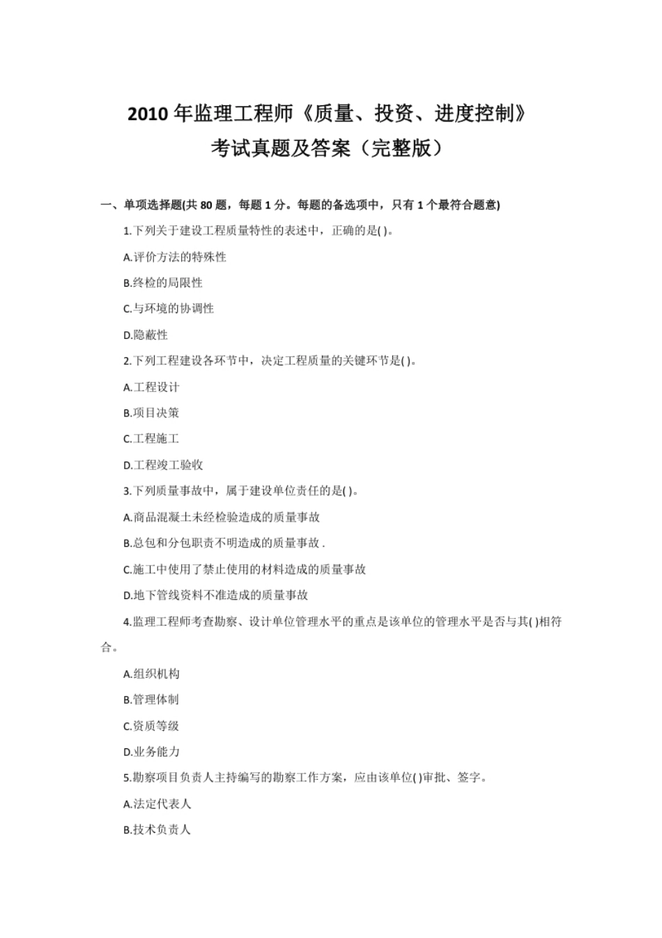 2010监理《土建三控》历年真题.pdf_第1页