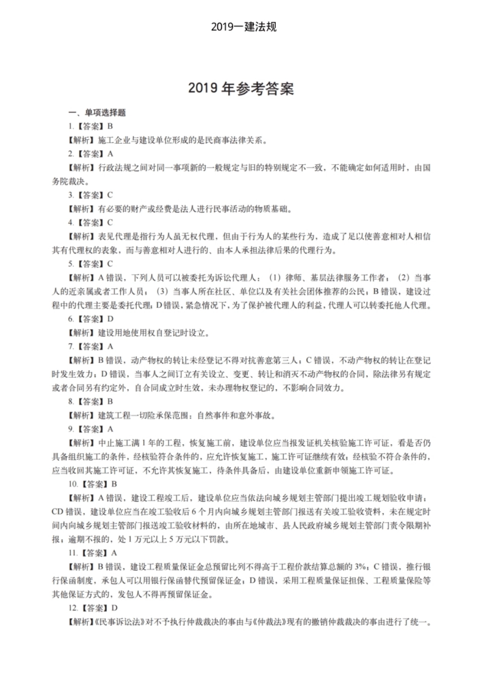 2019一建法规（答案及解析）.pdf_第1页