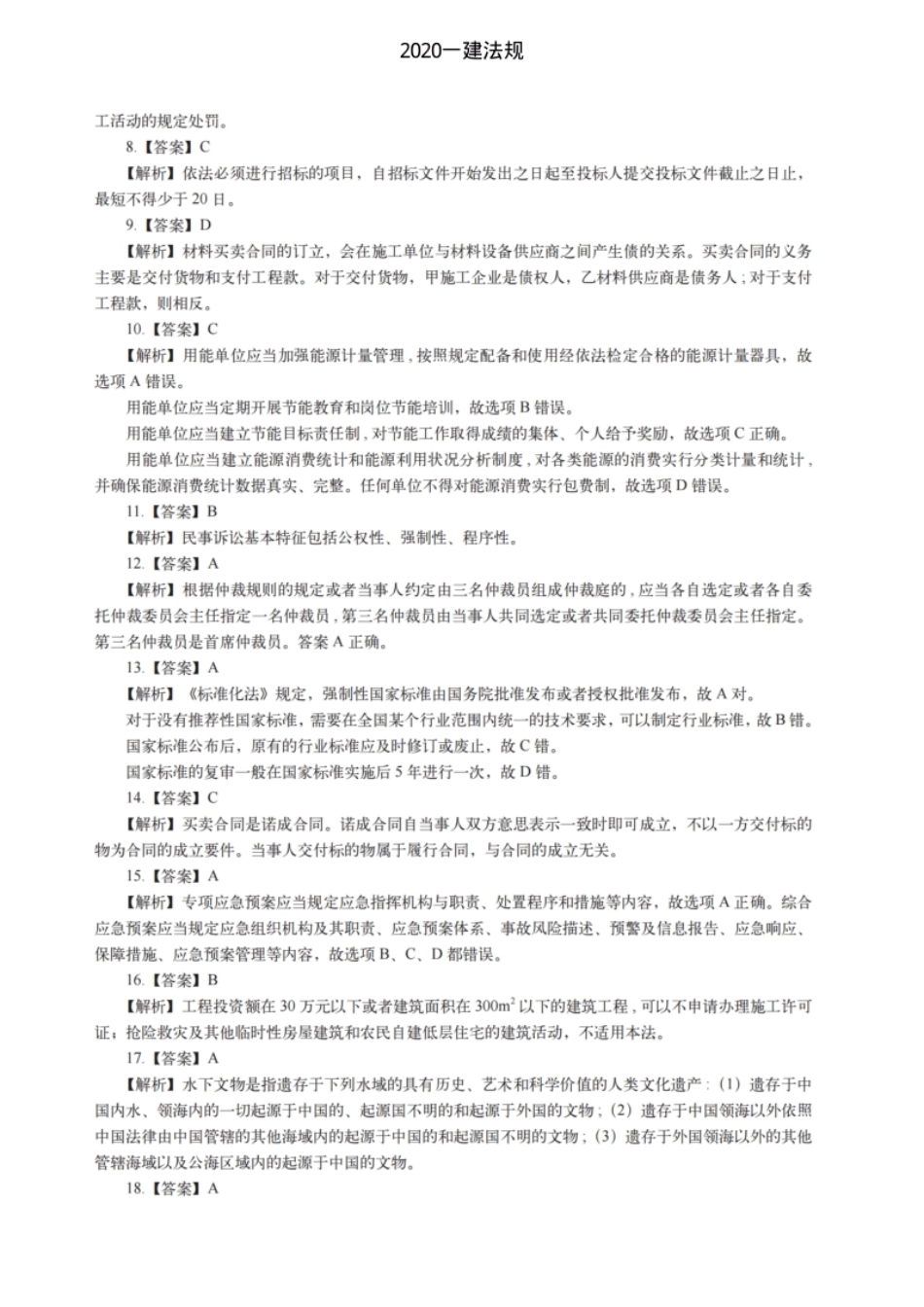 2020一建法规（答案及解析）.pdf_第2页