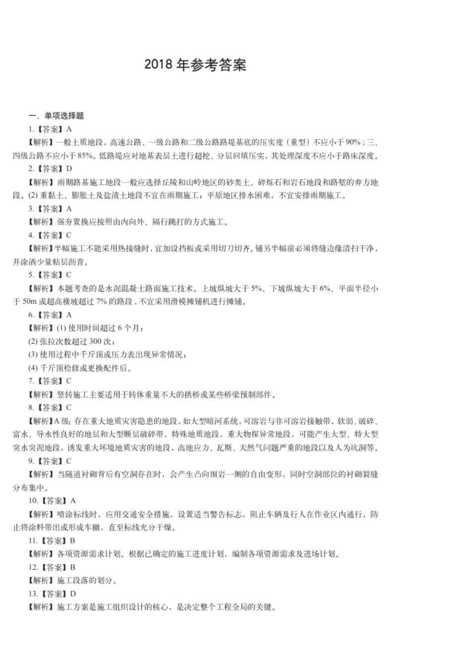 2018年《公路实务》真题（答案及解析）.pdf_第1页